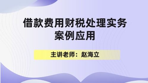 借款費用財稅處理實務案例應用（二） 利息資本化與費用化的精準把握